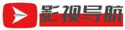 影视导航